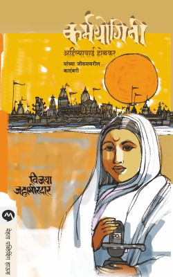 KARMAYOGINI (AHILYABAI HOLKAR) - Retail Maharaj