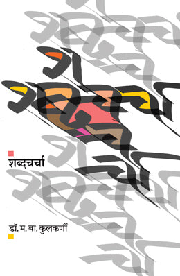 SHABDACHARCHA - Retail Maharaj