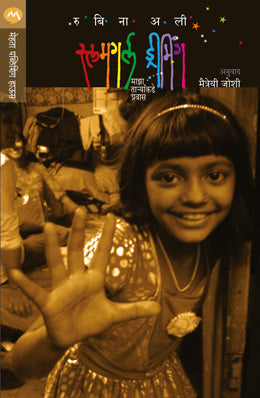 SLUMGIRL DREAMING - Retail Maharaj