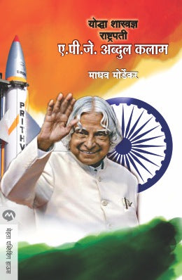 YODDHA SHASTRADNYA RASHTRAPATI A. P. J. ABDUL KALAM - Retail Maharaj