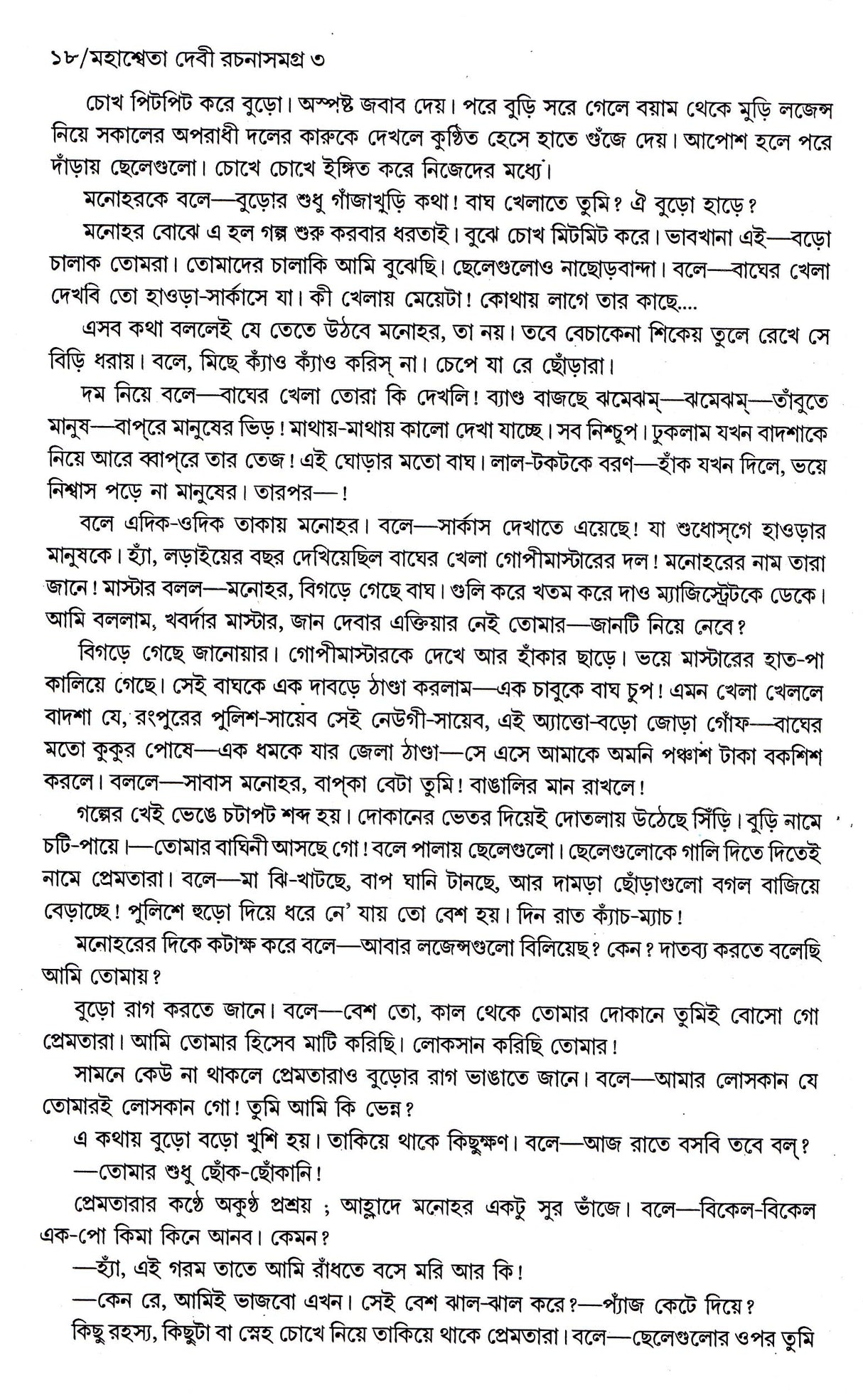 Mahasweta Devi Rachnasamagra Part -3 - Retail Maharaj