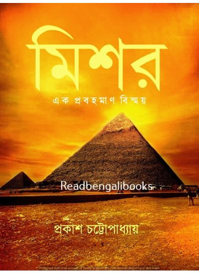 Mishor, Ek probahoman Bishmoy - Retail Maharaj