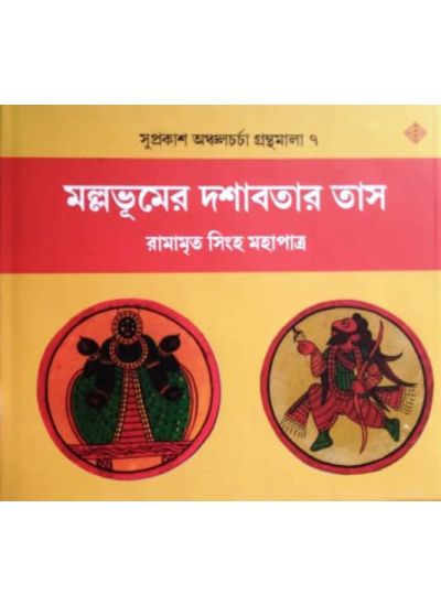 Mallabhumer Dashabatar Tas - Retail Maharaj