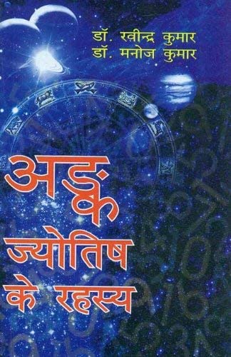 अंक ज्योतिष के रहस्य: Ank Jyotish Ke Rahasya In Hindi By Dr. Raveender Kumar (PaperBack) - Retail Maharaj