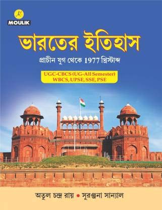 Bharater Itihas (PRACHIN TO 1977 ) - UGC CBCS ALL UNIVERSITY SEMESTER CORE GROUP ,WBCS,UPSE,SSE,PSE (Paperback, Bengali, Atul Chandra Roy & Suranjana Sanyal) - Retail Maharaj