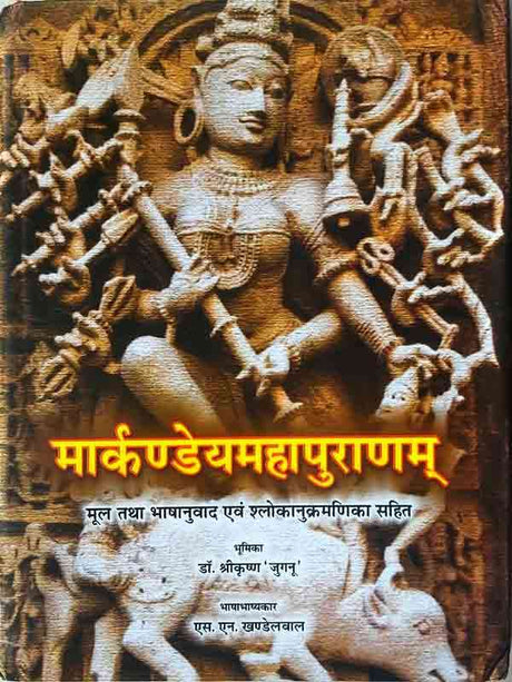 मार्कण्डेयमहापुराणम्  markandeyamahapuranam - Retail Maharaj