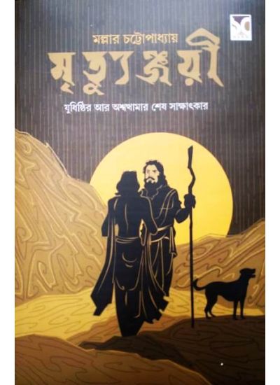 Mrityunjayee - Retail Maharaj