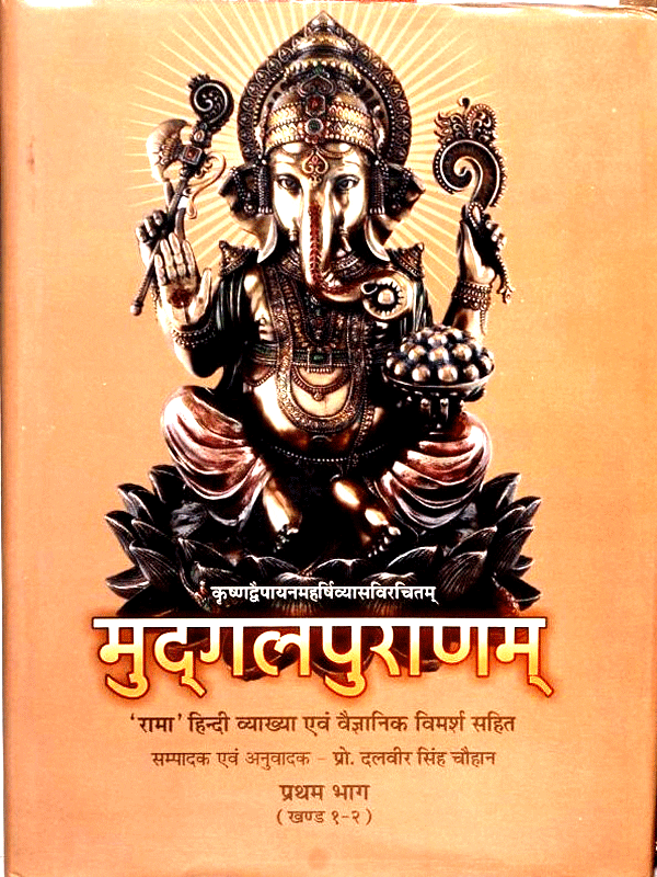 मद्गलपुराणं (खंड-I-5) संपूर्ण  Mudgalpuranam (Vol-I -5) Complete ) - Retail Maharaj
