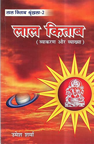 Lal Kitab Vyakaran aur Vyakhya Srinkhala-2 - Retail Maharaj