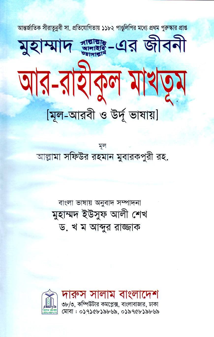 Ar Raheequl Makhtoom - AR RAHIKUL MAKHTUM - Biography of Prophet Muhammad Pbuh - Award Winning Worlwide Book - আর রাহীকুল মাখতুম - Retail Maharaj