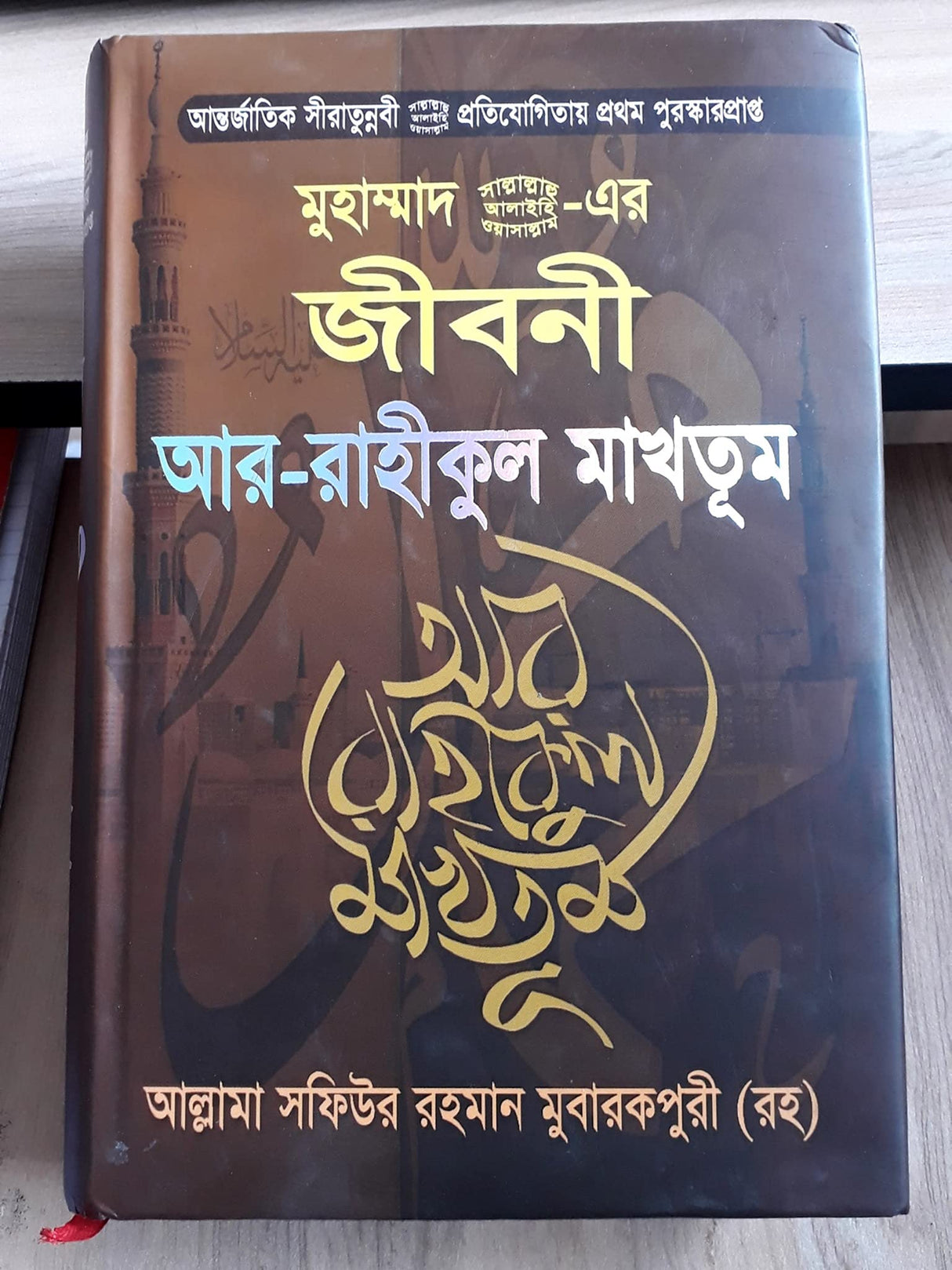 Ar Raheequl Makhtoom - AR RAHIKUL MAKHTUM - Biography of Prophet Muhammad Pbuh - Award Winning Worlwide Book - আর রাহীকুল মাখতুম - Retail Maharaj