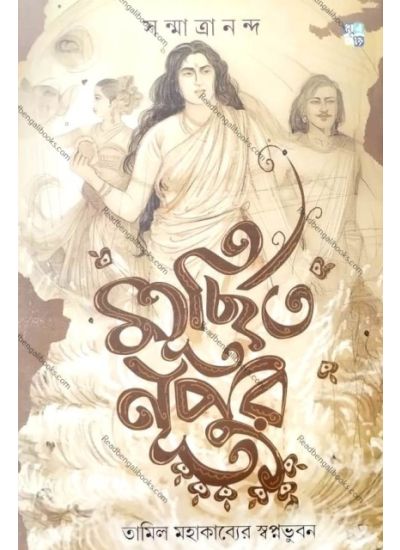 Murchhito Nupur - Retail Maharaj