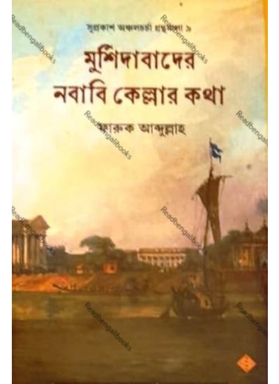 Murshidabader Nababi Kellar Kotha - Retail Maharaj