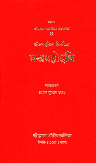 मन्त्रमहोदधि - Mantra Mahodadhi - Retail Maharaj