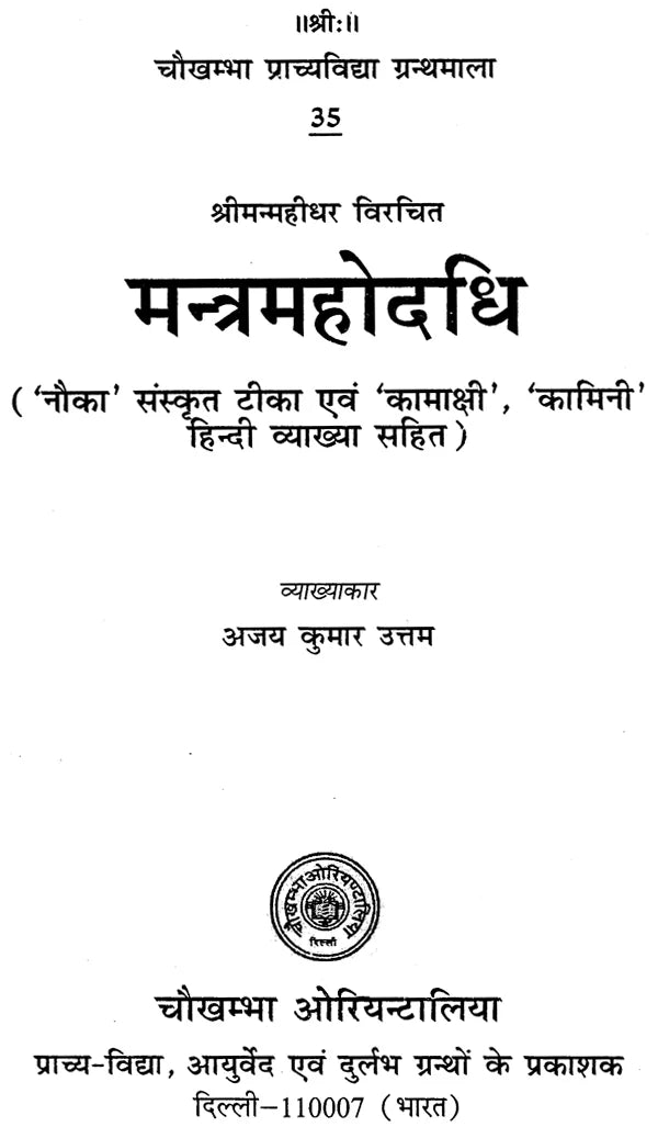 मन्त्रमहोदधि - Mantra Mahodadhi - Retail Maharaj