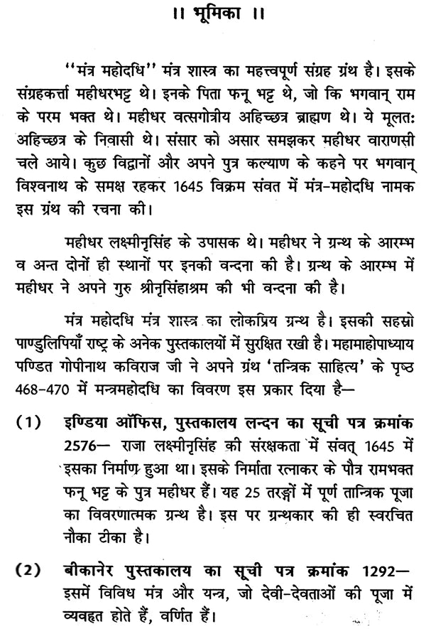 मन्त्रमहोदधि - Mantra Mahodadhi - Retail Maharaj