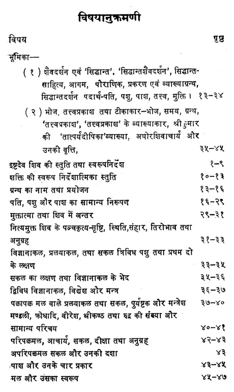 तत्वप्रकाश - Tattvaprakasah (Siddhanta Saiva Darsanam by Maharajadhiraja Bhoja) - Retail Maharaj