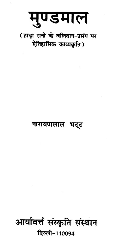 मुण्डमाल - Mundamala - Retail Maharaj