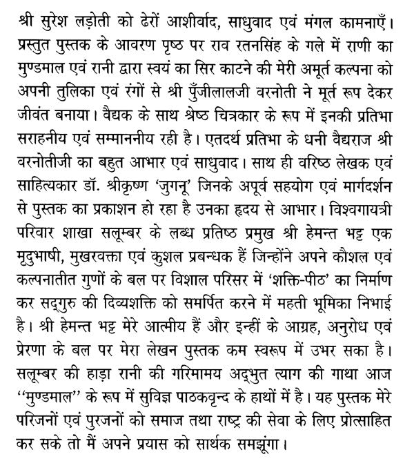 मुण्डमाल - Mundamala - Retail Maharaj