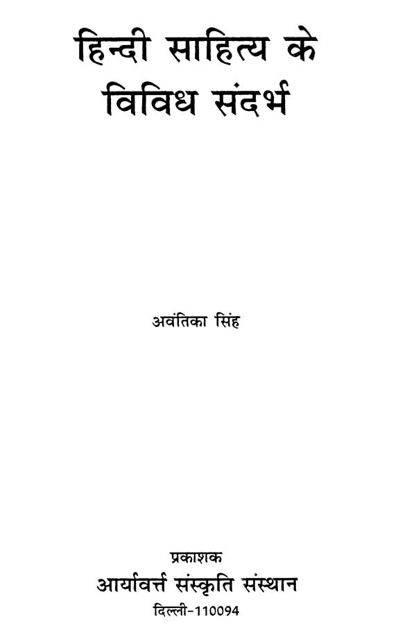 हिन्दी साहित्य के विविध संदर्भ - Various References to Hindi Literature - Retail Maharaj