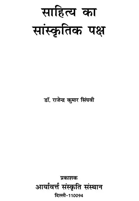 साहित्य का सांस्कृतिक पक्ष - Cultural Side of Literature - Retail Maharaj