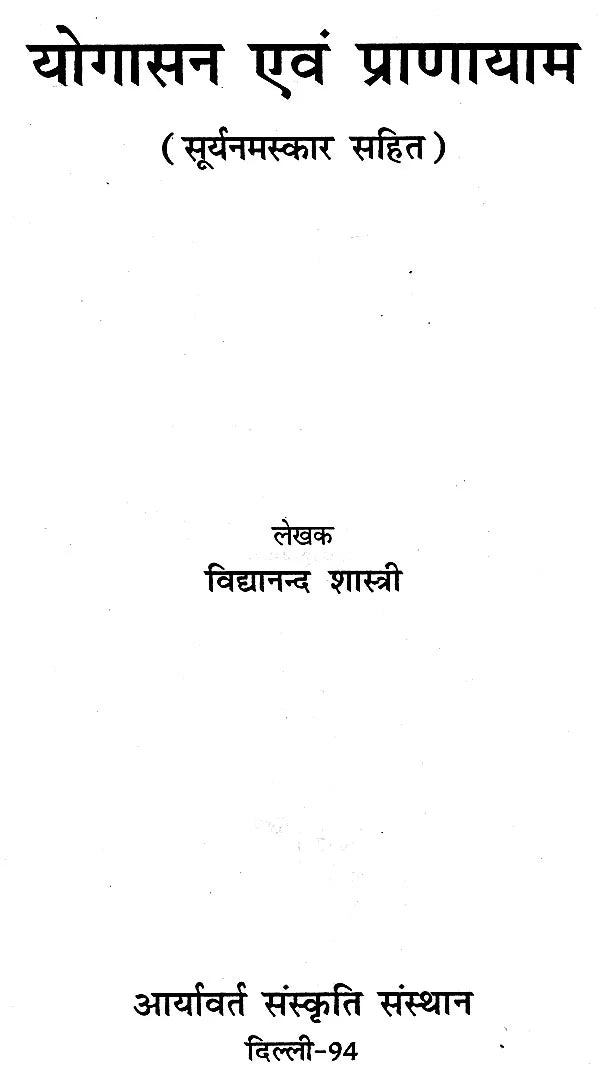 योगासन एवं प्राणायाम - Yoga and Pranayama - Retail Maharaj