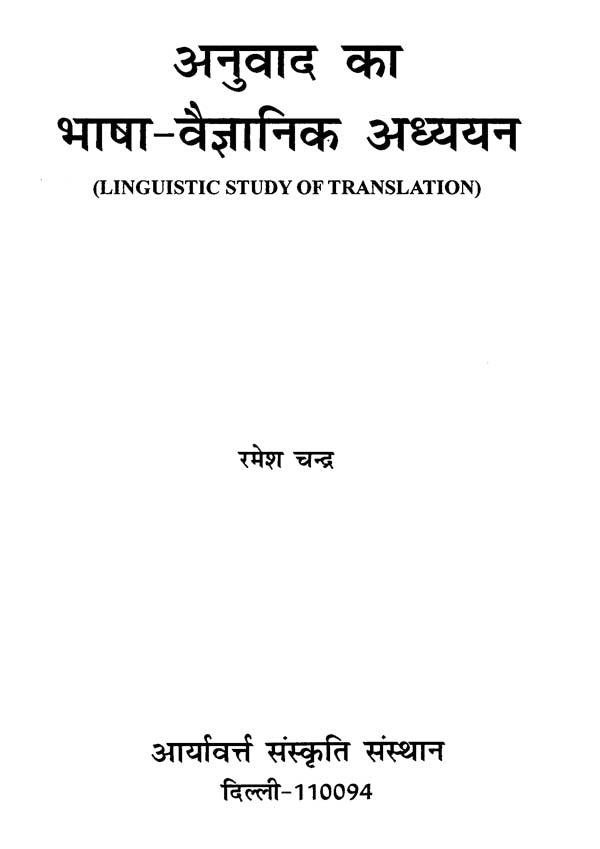 अनुवाद का भाषा-वैज्ञानिक अध्ययन - Linguistic Study of Translation - Retail Maharaj