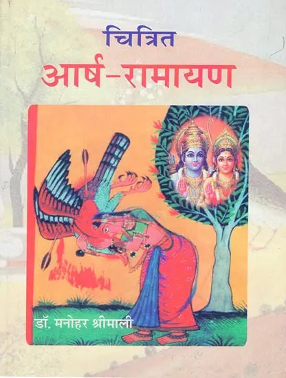 आर्ष रामायण - Aarsha Ramayana - Retail Maharaj