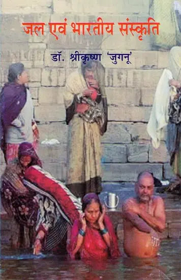 जल एवं भारतीय संस्कृति - Water and Indian Culture - Retail Maharaj