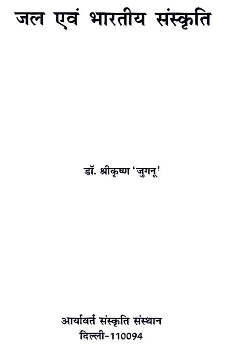 जल एवं भारतीय संस्कृति - Water and Indian Culture - Retail Maharaj