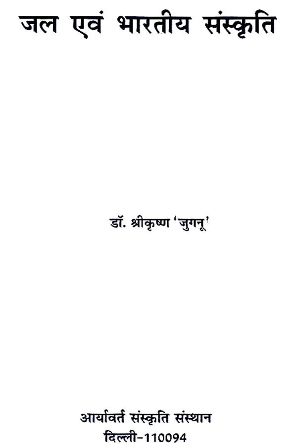 जल एवं भारतीय संस्कृति - Water and Indian Culture - Retail Maharaj