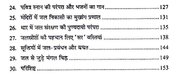 जल एवं भारतीय संस्कृति - Water and Indian Culture - Retail Maharaj