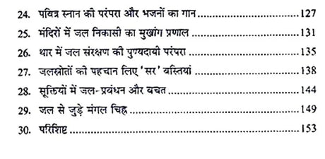 जल एवं भारतीय संस्कृति - Water and Indian Culture - Retail Maharaj