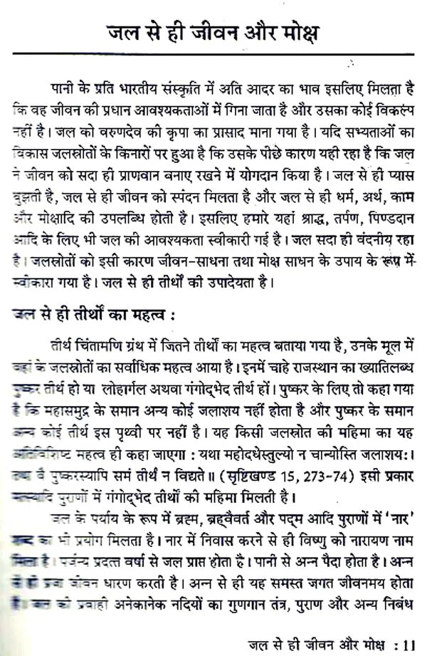 जल एवं भारतीय संस्कृति - Water and Indian Culture - Retail Maharaj