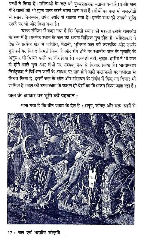 जल एवं भारतीय संस्कृति - Water and Indian Culture - Retail Maharaj