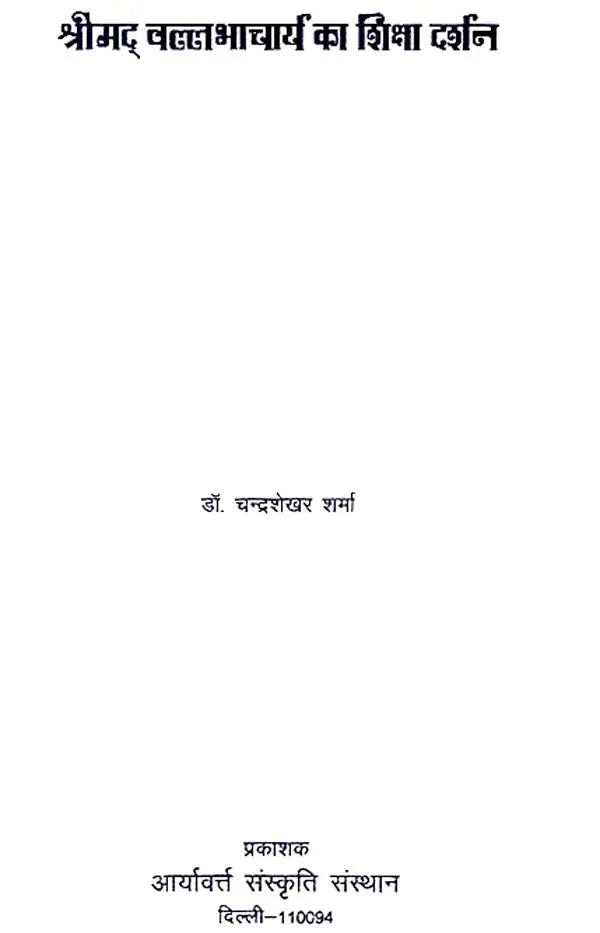 श्रीमद् वल्लभाचार्य का शिक्षा दर्शन - Education Philosophy of Srimad Vallabhacharya - Retail Maharaj