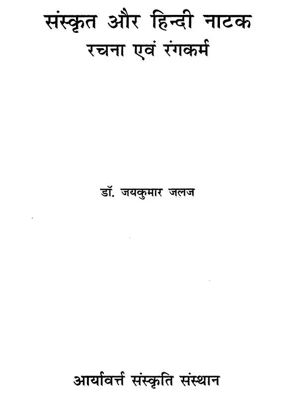 संस्कृत और हिन्दी नाटक (रचना एवं रंगकर्म) - Sanskrit and Hindi Drama (Composition and Painting) - Retail Maharaj