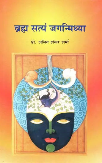 ब्रह्मा सत्यं जगन्मिथ्या - Brahma Satyam Jaganmithya - Retail Maharaj