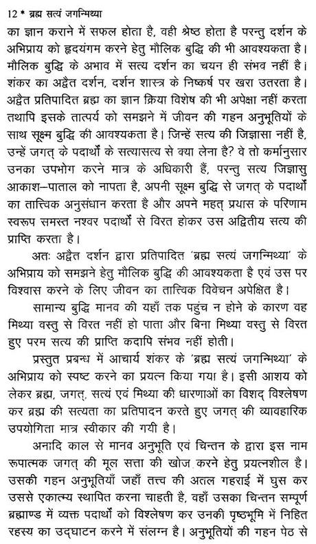 ब्रह्मा सत्यं जगन्मिथ्या - Brahma Satyam Jaganmithya - Retail Maharaj