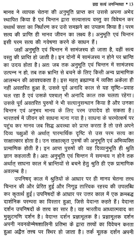 ब्रह्मा सत्यं जगन्मिथ्या - Brahma Satyam Jaganmithya - Retail Maharaj