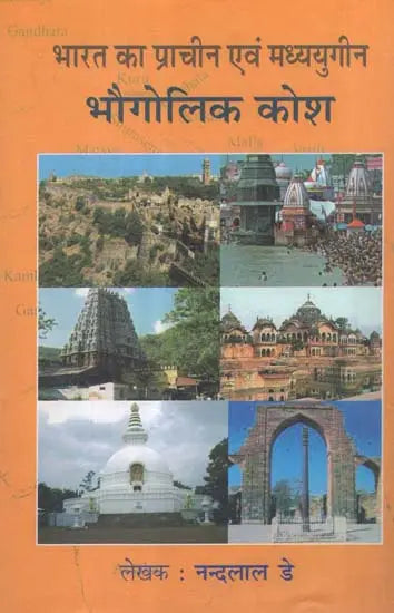 भारत का प्राचीन एवं मध्ययुगीन (भौगोलिक कोश) - Ancient and Medieval India (Geographical Dictionary) - Retail Maharaj