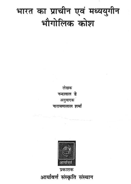 भारत का प्राचीन एवं मध्ययुगीन (भौगोलिक कोश) - Ancient and Medieval India (Geographical Dictionary) - Retail Maharaj
