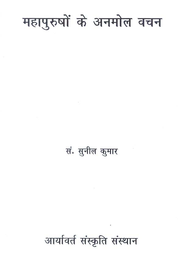 महापुरूषों के अनमोल वचन - Precious Words of Great Men - Retail Maharaj