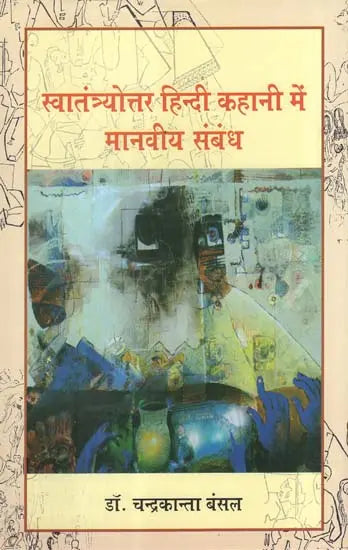 स्वातंत्र्योत्तर हिन्दी कहानी में मानवीय संबंध - Post-Independence Human Relations - Retail Maharaj