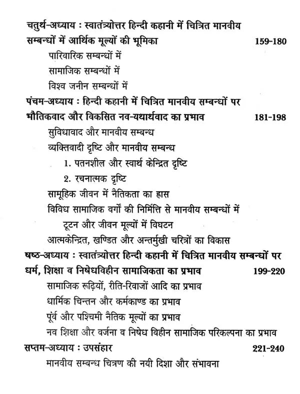 स्वातंत्र्योत्तर हिन्दी कहानी में मानवीय संबंध - Post-Independence Human Relations - Retail Maharaj