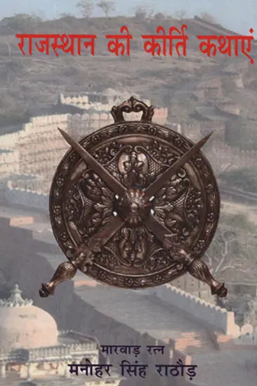 राजस्थान की कीर्ति कथाएं - Stories of Valour from Rajasthan - Retail Maharaj