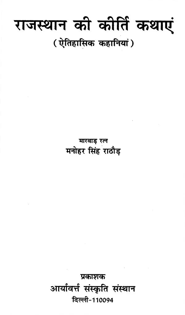 राजस्थान की कीर्ति कथाएं - Stories of Valour from Rajasthan - Retail Maharaj