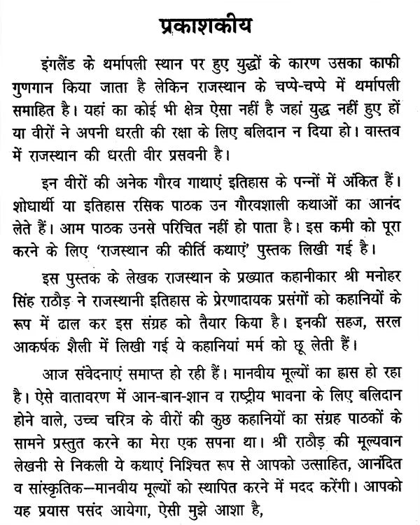 राजस्थान की कीर्ति कथाएं - Stories of Valour from Rajasthan - Retail Maharaj