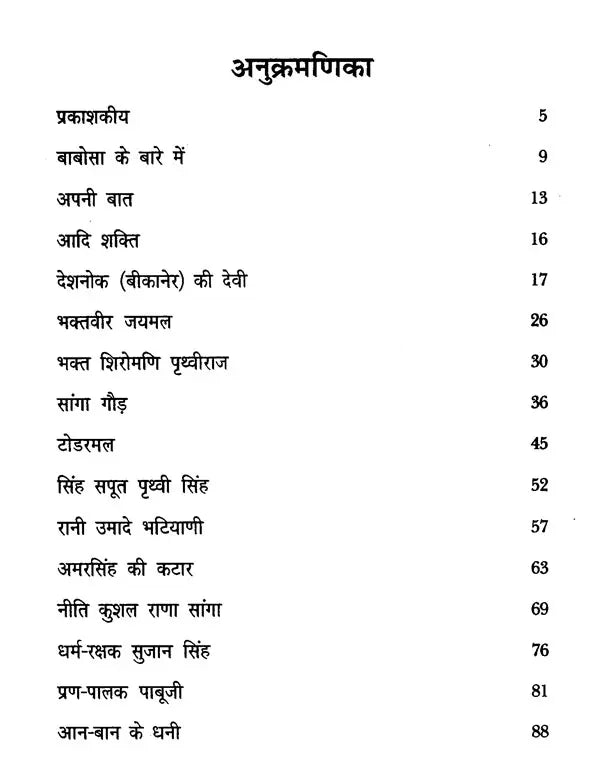 राजस्थान की कीर्ति कथाएं - Stories of Valour from Rajasthan - Retail Maharaj