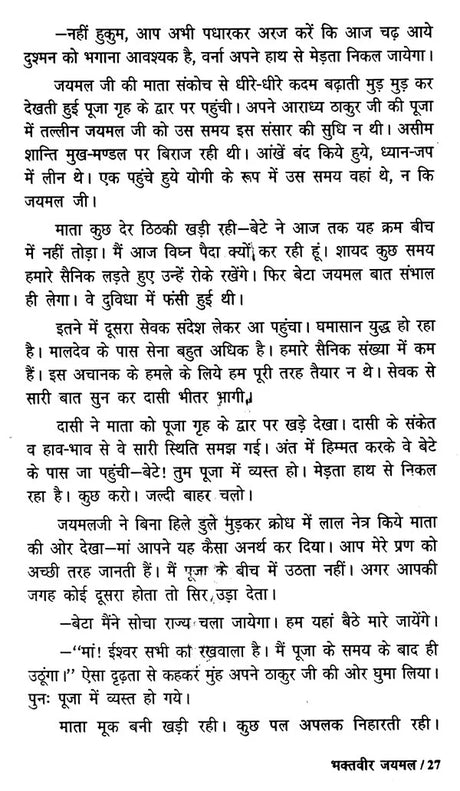 राजस्थान की कीर्ति कथाएं - Stories of Valour from Rajasthan - Retail Maharaj